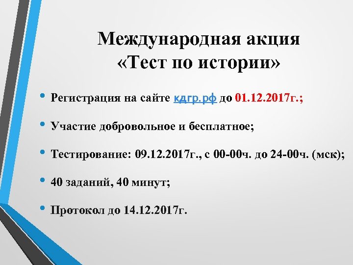 Международная акция «Тест по истории» • Регистрация на сайте кдгр. рф до 01. 12.