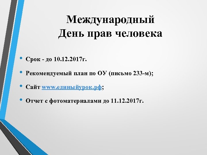 Международный День прав человека • • Срок - до 10. 12. 2017 г. Рекомендуемый