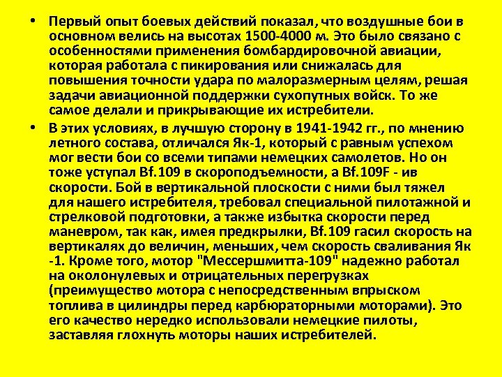  • Первый опыт боевых действий показал, что воздушные бои в основном велись на