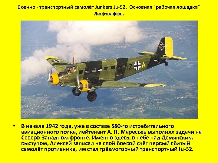 Военно - транспортный самолёт Junkers Ju-52. Основная 