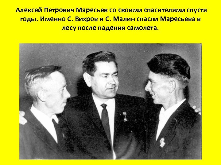  Алексей Петрович Маресьев со своими спасителями спустя годы. Именно С. Вихров и С.