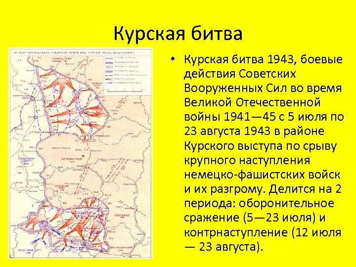 Курская битва • Курская битва 1943, боевые действия Советских Вооруженных Сил во время Великой