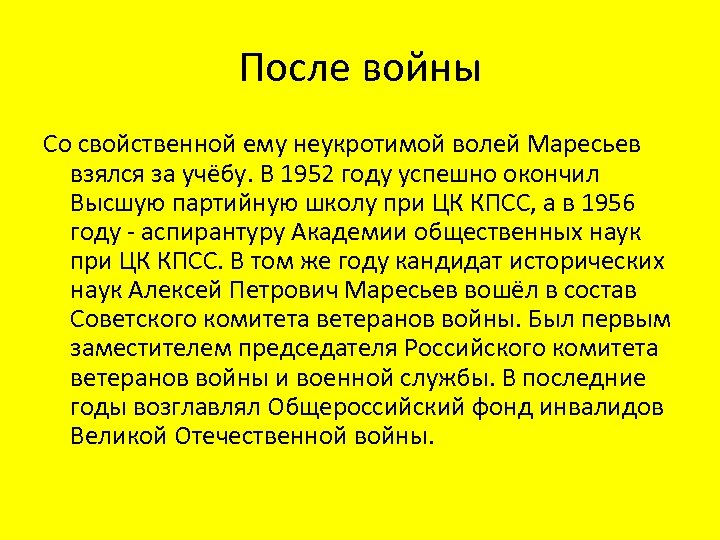 После войны Со свойственной ему неукротимой волей Маресьев взялся за учёбу. В 1952 году