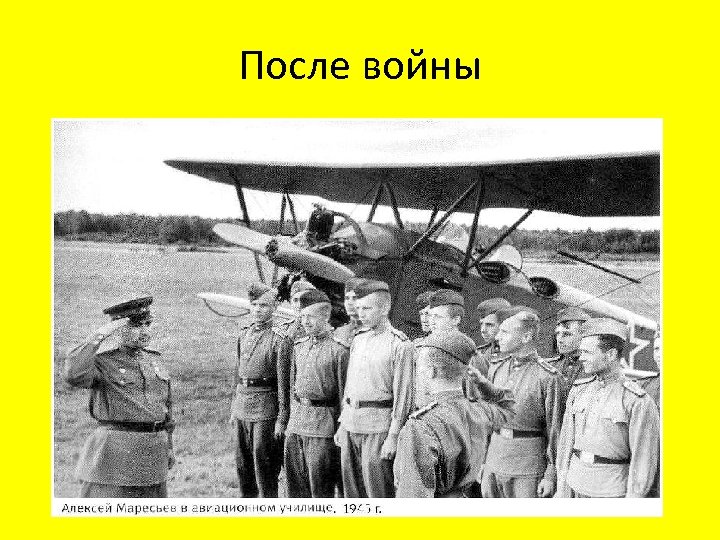 После войны 