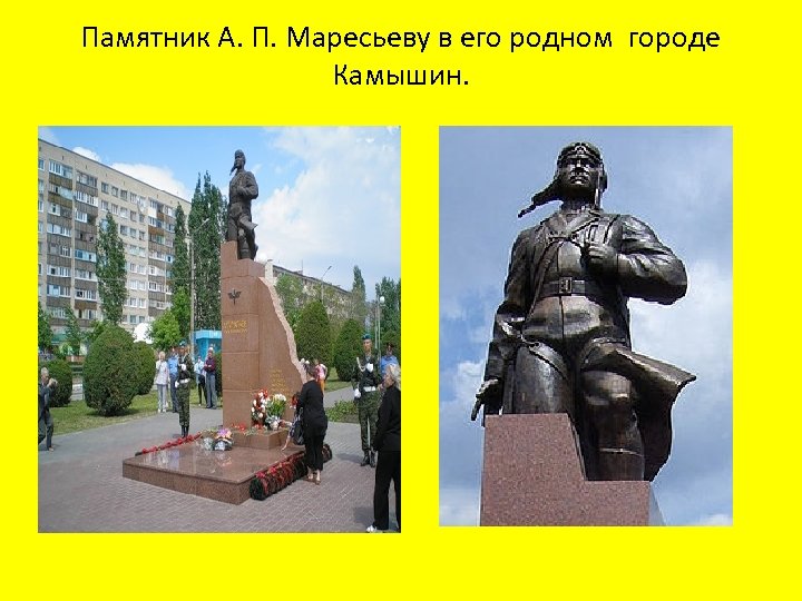 Памятник А. П. Маресьеву в его родном городе Камышин. 