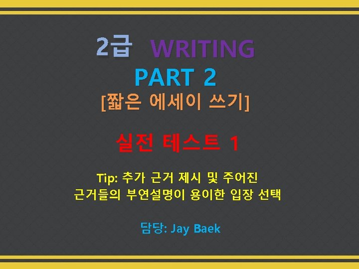 2급 WRITING PART 2 [짧은 에세이 쓰기] 실전 테스트 1 Tip: 추가 근거 제시