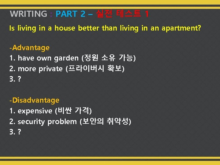 WRITING : PART 2 – 실전 테스트 1 Is living in a house better