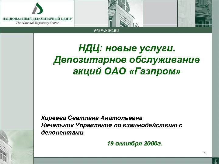 НДЦ: новые услуги. Депозитарное обслуживание акций ОАО «Газпром» Киреева Светлана Анатольевна Начальник Управления по
