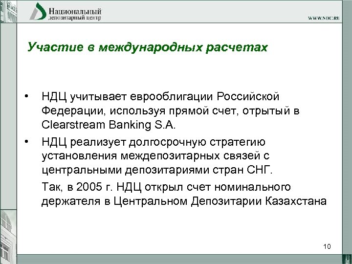 Участие в международных расчетах • • НДЦ учитывает еврооблигации Российской Федерации, используя прямой счет,