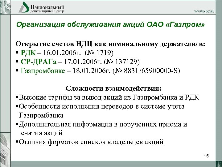 Организация обслуживания акций ОАО «Газпром» Открытие счетов НДЦ как номинальному держателю в: § РДК