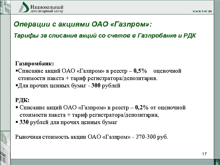 Операции с акциями ОАО «Газпром» : Тарифы за списание акций со счетов в Газпробанке