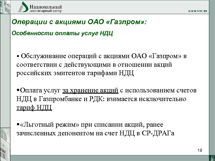 Операции с акциями ОАО «Газпром» : Особенности оплаты услуг НДЦ § Обслуживание операций с