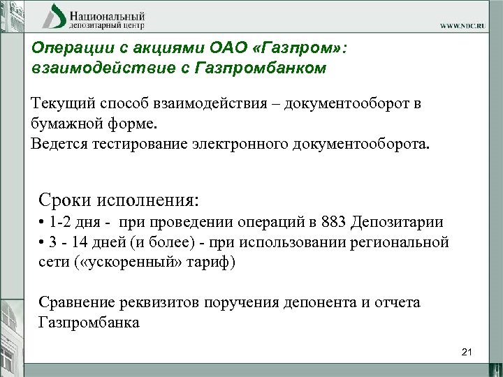 Операции с акциями ОАО «Газпром» : взаимодействие с Газпромбанком Текущий способ взаимодействия – документооборот