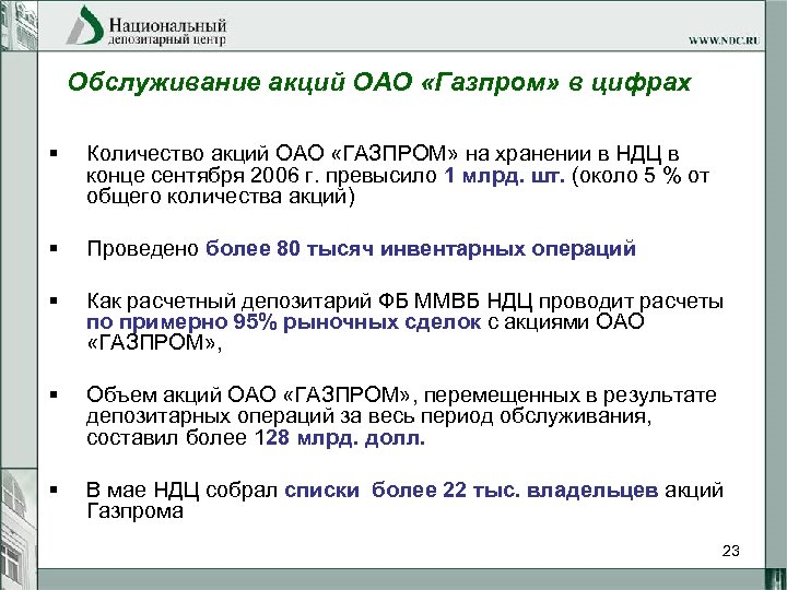 Обслуживание акций ОАО «Газпром» в цифрах § Количество акций ОАО «ГАЗПРОМ» на хранении в