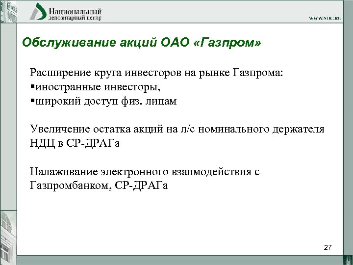Обслуживание акций ОАО «Газпром» Расширение круга инвесторов на рынке Газпрома: §иностранные инвесторы, §широкий доступ