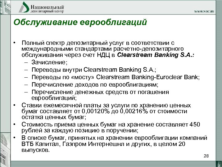 Обслуживание еврооблигаций • Полный спектр депозитарный услуг в соответствии с международными стандартами расчетно-депозитарного обслуживания