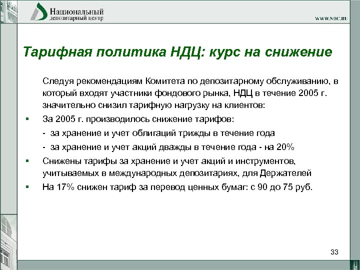 Тарифная политика НДЦ: курс на снижение Следуя рекомендациям Комитета по депозитарному обслуживанию, в который