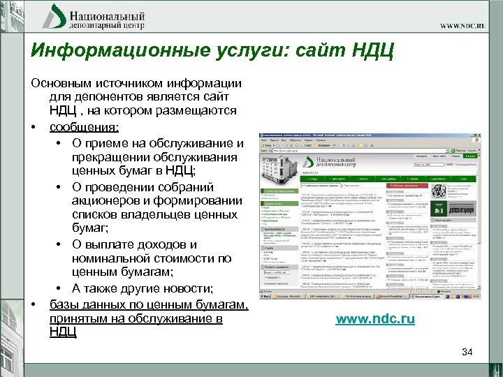 Информационные услуги: сайт НДЦ Основным источником информации для депонентов является сайт НДЦ , на