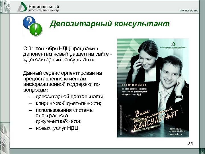 Депозитарный консультант С 01 сентября НДЦ предложил депонентам новый раздел на сайте - «Депозитарный