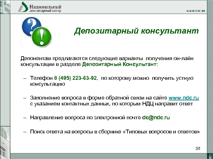 Депозитарный консультант Депонентам предлагаются следующие варианты получения он-лайн консультации в разделе Депозитарный Консультант: –