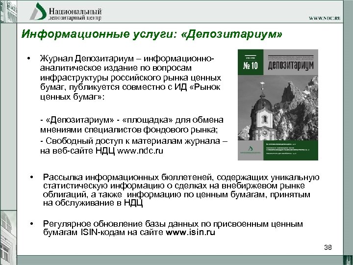 Информационные услуги: «Депозитариум» • Журнал Депозитариум – информационноаналитическое издание по вопросам инфраструктуры российского рынка