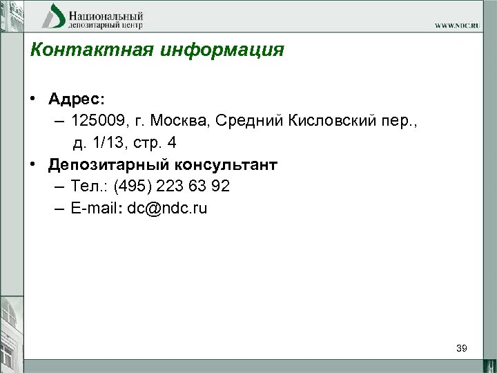 Контактная информация • Адрес: – 125009, г. Москва, Средний Кисловский пер. , д. 1/13,