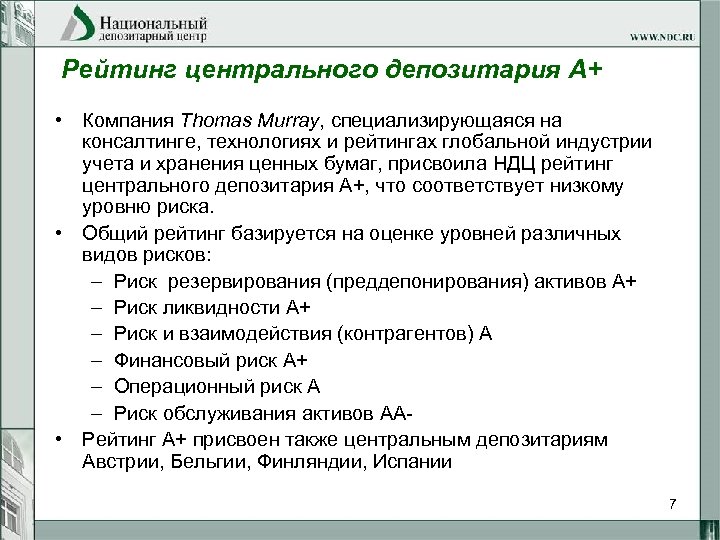 Рейтинг центрального депозитария А+ • Компания Thomas Murray, специализирующаяся на консалтинге, технологиях и рейтингах