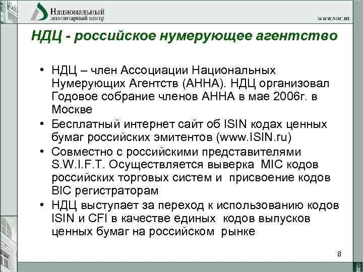 НДЦ - российское нумерующее агентство • НДЦ – член Ассоциации Национальных Нумерующих Агентств (АННА).