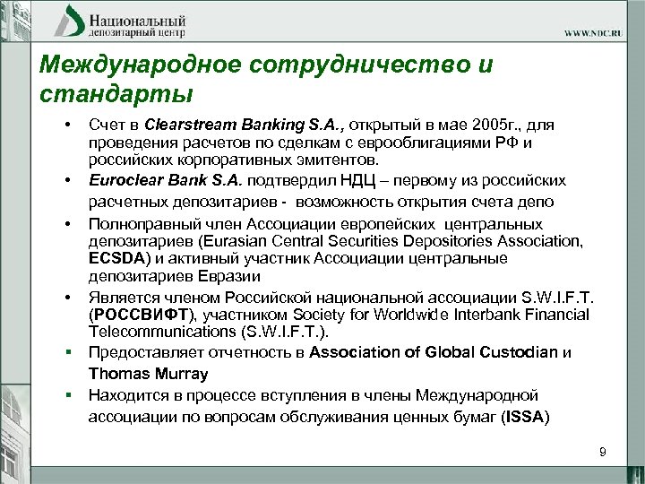 Международное сотрудничество и стандарты • • § § Счет в Clearstream Banking S. A.