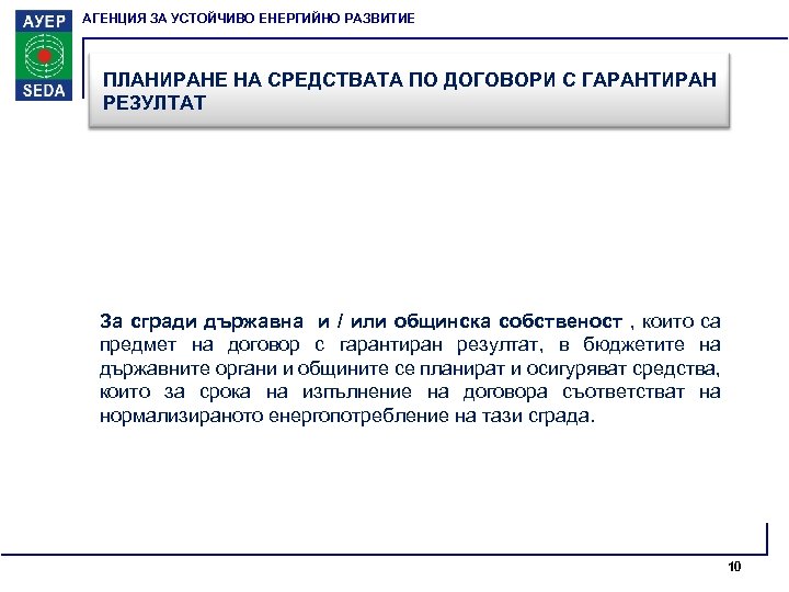 АГЕНЦИЯ ЗА УСТОЙЧИВО ЕНЕРГИЙНО РАЗВИТИЕ ПЛАНИРАНЕ НА СРЕДСТВАТА ПО ДОГОВОРИ С ГАРАНТИРАН РЕЗУЛТАТ За