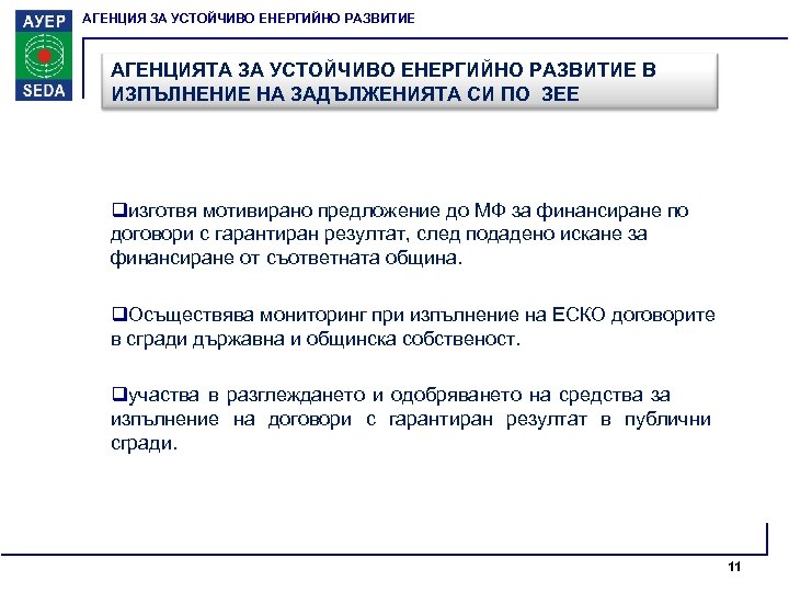 АГЕНЦИЯ ЗА УСТОЙЧИВО ЕНЕРГИЙНО РАЗВИТИЕ АГЕНЦИЯТА ЗА УСТОЙЧИВО ЕНЕРГИЙНО РАЗВИТИЕ В ИЗПЪЛНЕНИЕ НА ЗАДЪЛЖЕНИЯТА