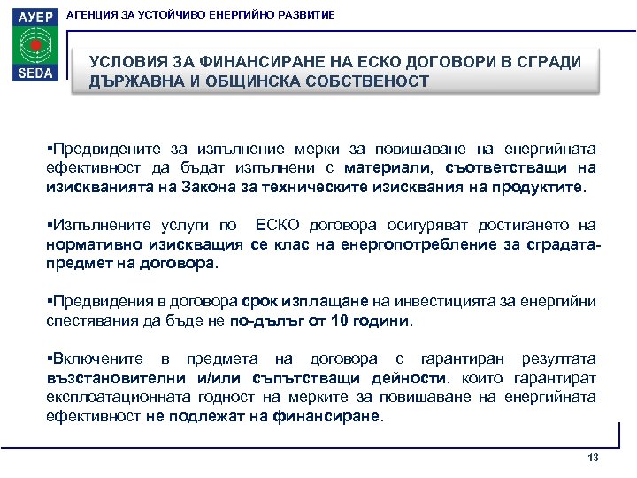 АГЕНЦИЯ ЗА УСТОЙЧИВО ЕНЕРГИЙНО РАЗВИТИЕ УСЛОВИЯ ЗА ФИНАНСИРАНЕ НА ЕСКО ДОГОВОРИ В СГРАДИ ДЪРЖАВНА