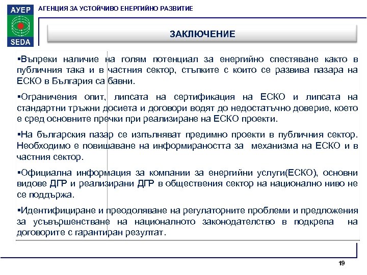 АГЕНЦИЯ ЗА УСТОЙЧИВО ЕНЕРГИЙНО РАЗВИТИЕ ЗАКЛЮЧЕНИЕ §Въпреки наличие на голям потенциал за енергийно спестяване