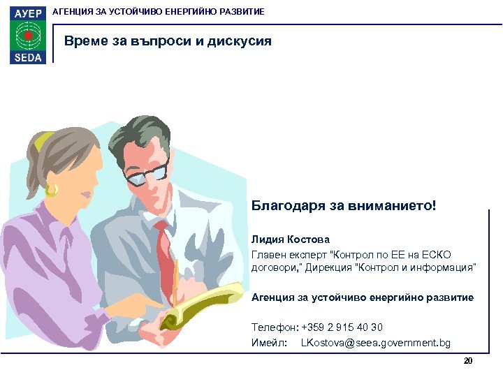 АГЕНЦИЯ ЗА УСТОЙЧИВО ЕНЕРГИЙНО РАЗВИТИЕ Време за въпроси и дискусия Благодаря за вниманието! Лидия