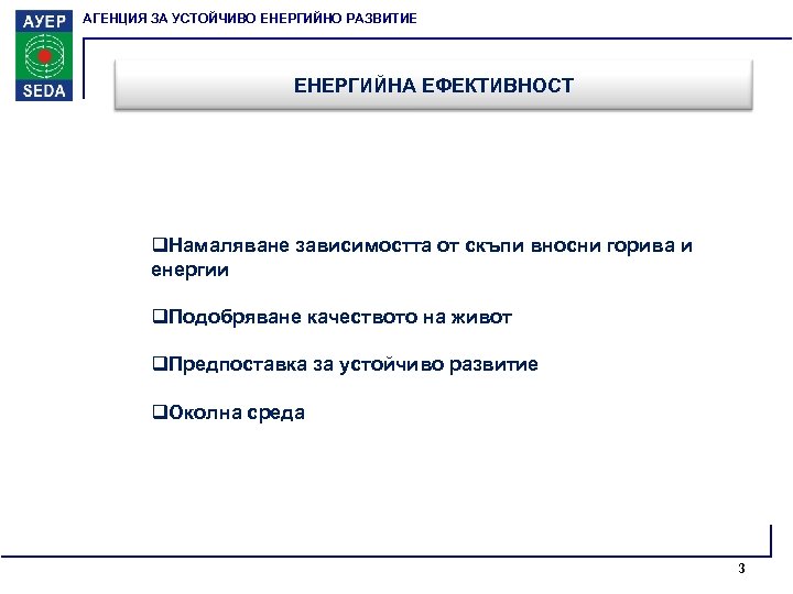 АГЕНЦИЯ ЗА УСТОЙЧИВО ЕНЕРГИЙНО РАЗВИТИЕ ЕНЕРГИЙНА ЕФЕКТИВНОСТ q. Намаляване зависимостта от скъпи вносни горива
