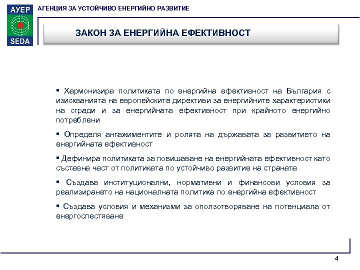 АГЕНЦИЯ ЗА УСТОЙЧИВО ЕНЕРГИЙНО РАЗВИТИЕ ЗАКОН ЗА ЕНЕРГИЙНА ЕФЕКТИВНОСТ § Хармонизира политиката по енергийна