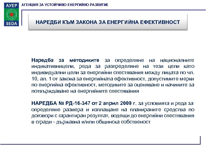 АГЕНЦИЯ ЗА УСТОЙЧИВО ЕНЕРГИЙНО РАЗВИТИЕ НАРЕДБИ КЪМ ЗАКОНА ЗА ЕНЕРГИЙНА ЕФЕКТИВНОСТ Наредба за методиките