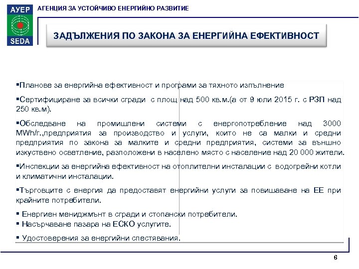 АГЕНЦИЯ ЗА УСТОЙЧИВО ЕНЕРГИЙНО РАЗВИТИЕ ЗАДЪЛЖЕНИЯ ПО ЗАКОНА ЗА ЕНЕРГИЙНА ЕФЕКТИВНОСТ §Планове за енергийна