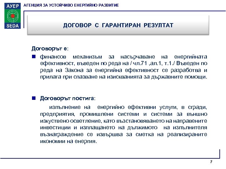АГЕНЦИЯ ЗА УСТОЙЧИВО ЕНЕРГИЙНО РАЗВИТИЕ ДОГОВОР С ГАРАНТИРАН РЕЗУЛТАТ Договорът е: n финансов механизъм