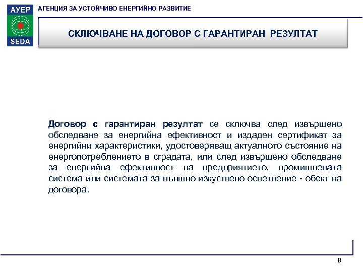 АГЕНЦИЯ ЗА УСТОЙЧИВО ЕНЕРГИЙНО РАЗВИТИЕ СКЛЮЧВАНЕ НА ДОГОВОР С ГАРАНТИРАН РЕЗУЛТАТ Договор с гарантиран