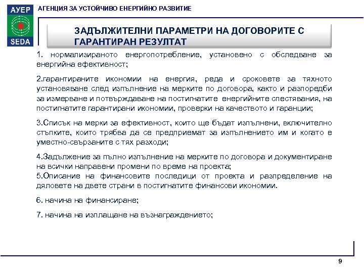 АГЕНЦИЯ ЗА УСТОЙЧИВО ЕНЕРГИЙНО РАЗВИТИЕ ЗАДЪЛЖИТЕЛНИ ПАРАМЕТРИ НА ДОГОВОРИТЕ С ГАРАНТИРАН РЕЗУЛТАТ 1. нормализираното