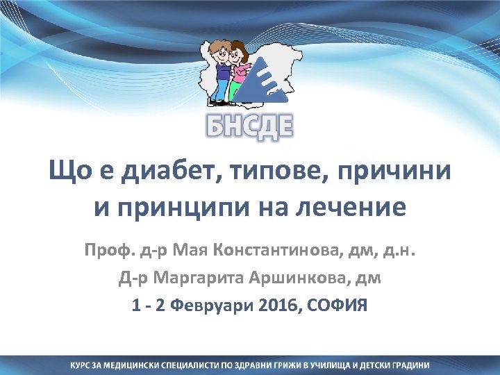 Що е диабет, типове, причини и принципи на лечение Проф. д-р Мая Константинова, дм,