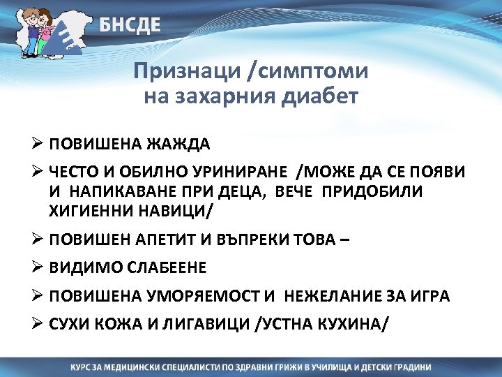 Признаци /симптоми на захарния диабет Ø ПОВИШЕНА ЖАЖДА Ø ЧЕСТО И ОБИЛНО УРИНИРАНЕ /МОЖЕ