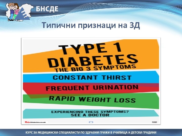 Типични признаци на ЗД 