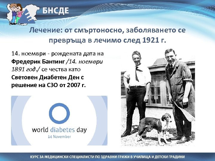 Лечение: от смъртоносно, заболяването се превръща в лечимо след 1921 г. 14. ноември -