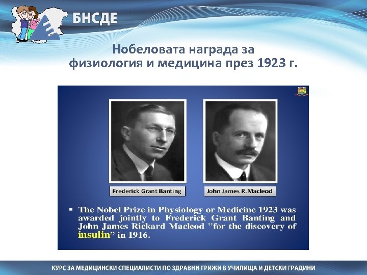 Нобеловата награда за физиология и медицина през 1923 г. 