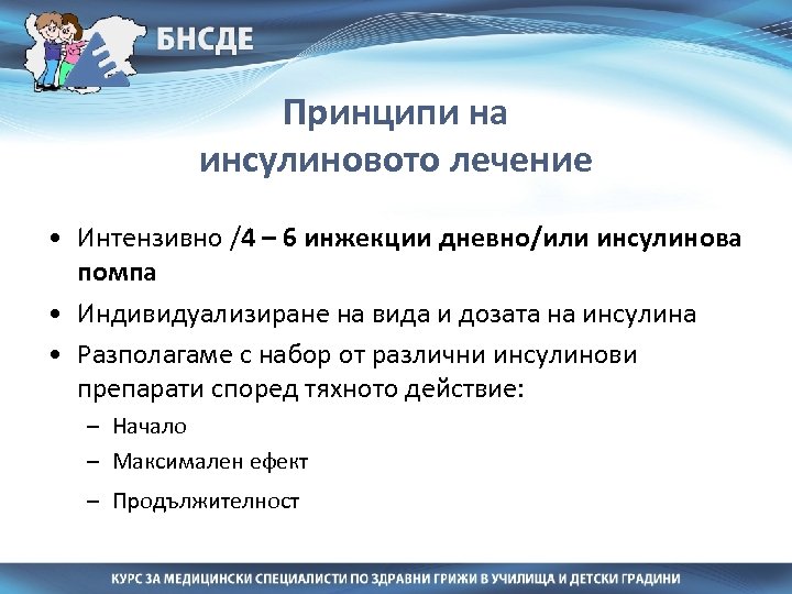 Принципи на инсулиновото лечение • Интензивно /4 – 6 инжекции дневно/или инсулинова помпа •