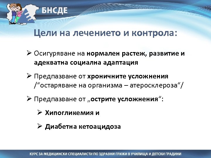 Цели на лечението и контрола: Ø Осигуряване на нормален растеж, развитие и адекватна социална