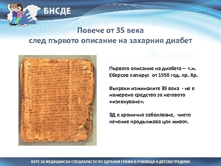 Повече от 35 века след първото описание на захарния диабет Първото описание на диабета