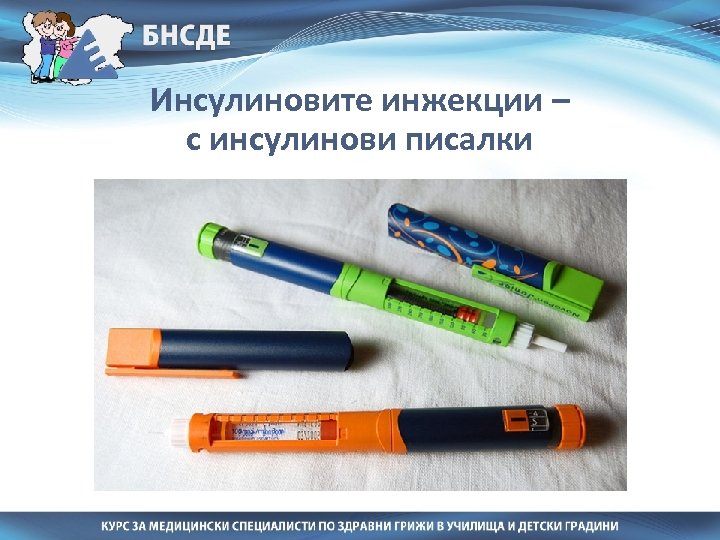 Инсулиновите инжекции – с инсулинови писалки 